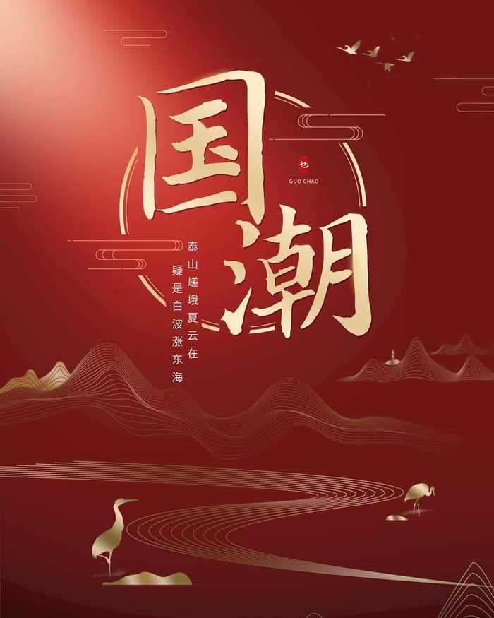 红色中国风国潮宣传海报模板图片(3543x4724)psd模版下载