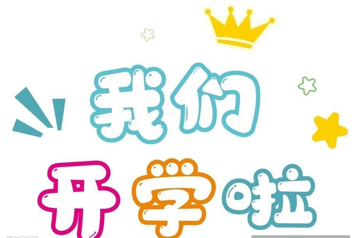 我们开学了图片cdr矢量模版下载