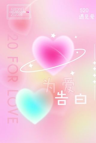 520爱心海报图片