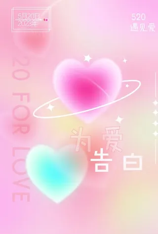 520爱心海报图片