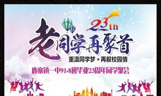 同学聚会背景图片