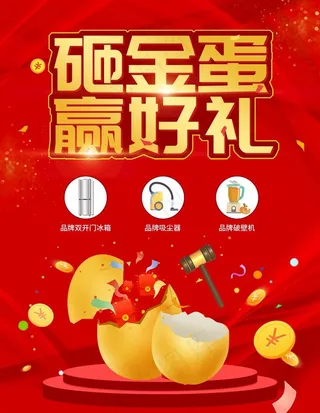 砸金蛋赢好礼图片