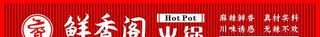 火锅店招牌图片