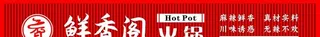 火锅店招牌图片