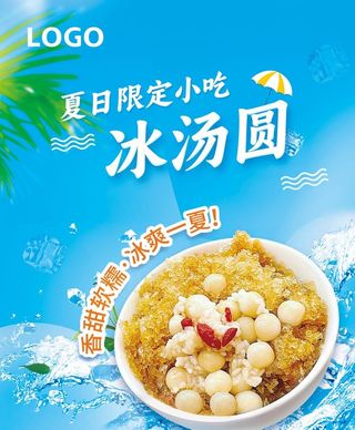 夏日冰爽小吃甜品冰汤圆冰粉海报图片