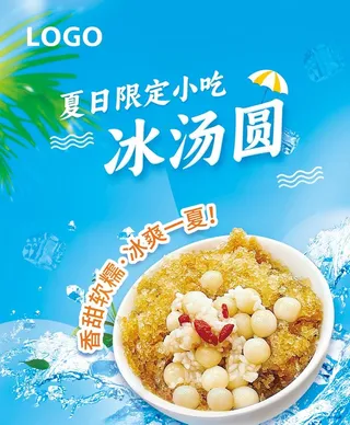 夏日冰爽小吃甜品冰汤圆冰粉海报图片