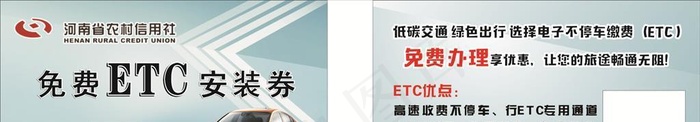 免费 ETC 安装券图片cdr矢量模版下载