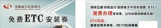 免费 ETC 安装券图片