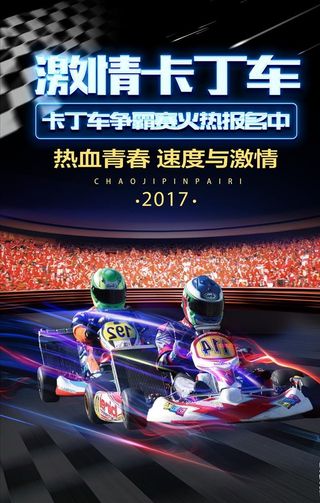 卡丁车比赛,卡丁车海报,赛车,赛车