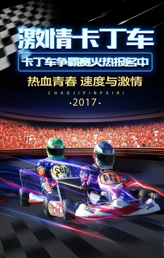 卡丁车比赛,卡丁车海报,赛车,赛车