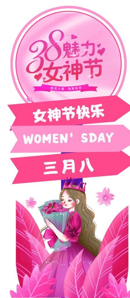 38女神节图片(1701x3402)psd模版下载