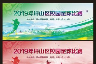 足球运动比赛海报展板图片