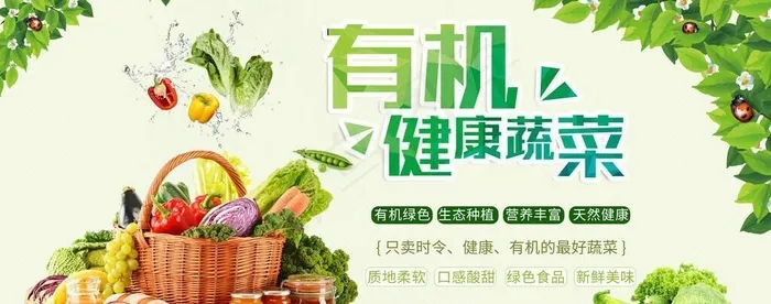 有机蔬菜图片(7638x3819)psd模版下载