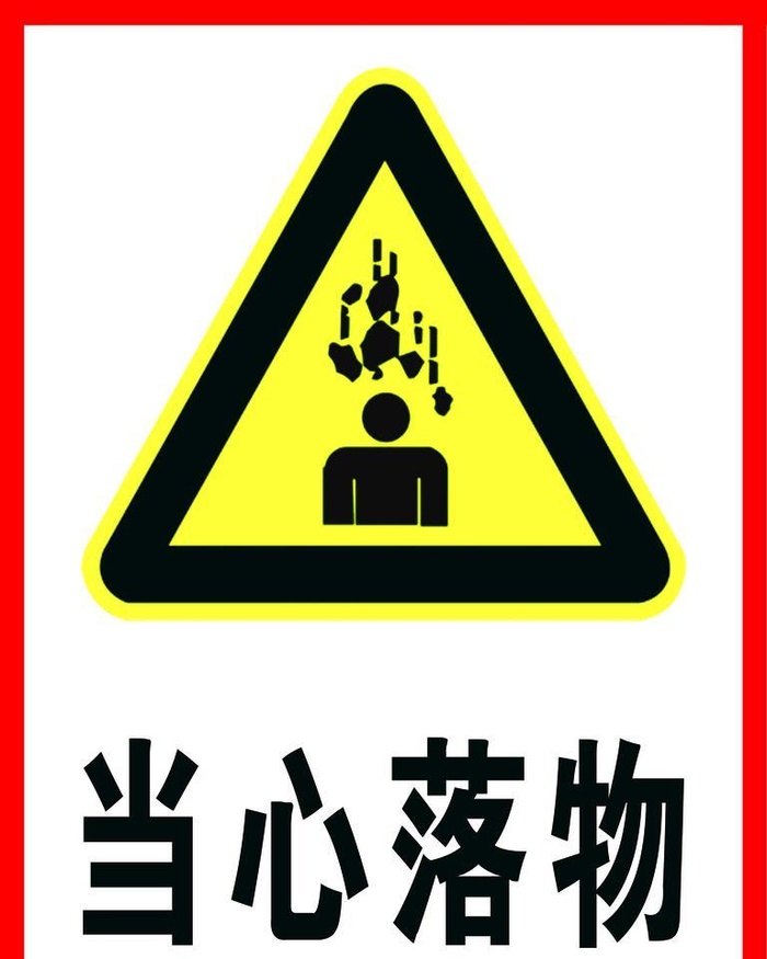 当心落物图片
