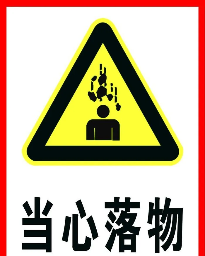 当心落物图片(2362x3150)