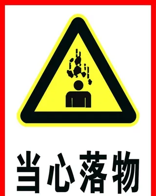 当心落物图片