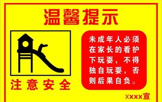 温馨提示 滑梯玩耍注意安全图片