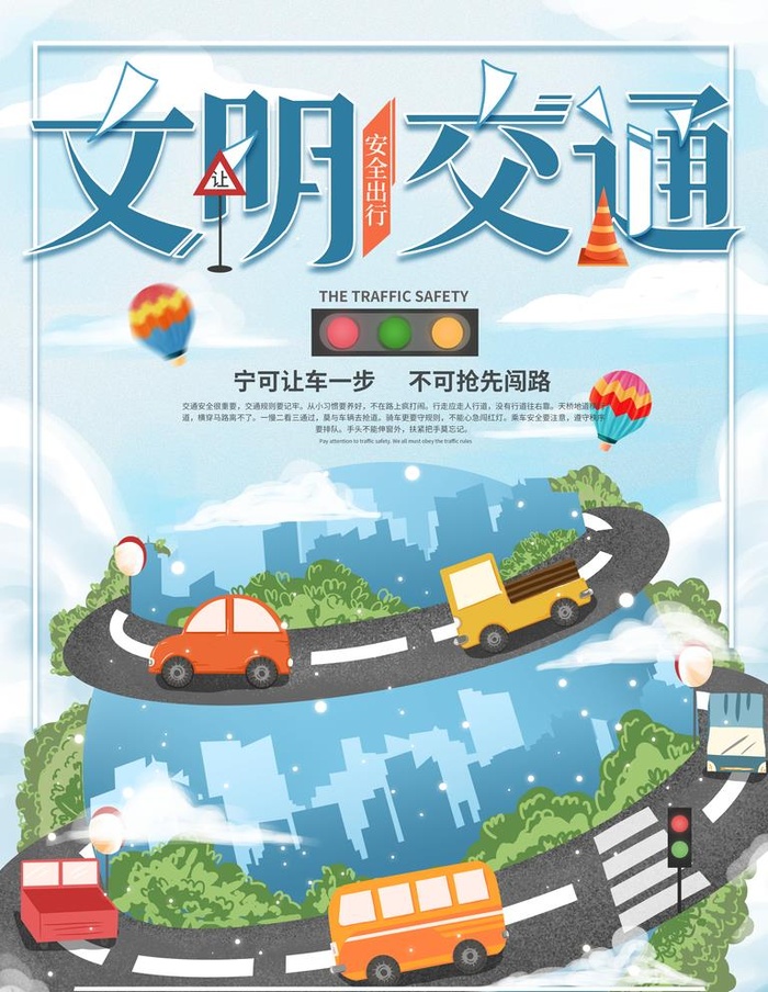 交通安全 文明交通图片(3543x4724)psd模版下载