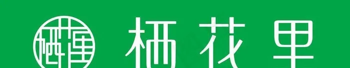 栖花里门牌图片(9350x3150)psd模版下载