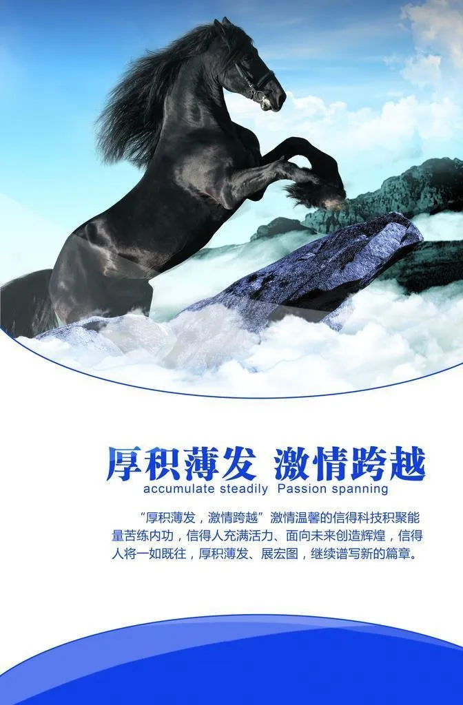 蓄势待发 厚积薄发 成群马图片(3543x4724)psd模版下载