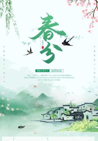 春分图片