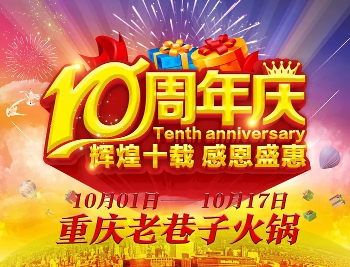 火锅店10周年庆图片(2551x2034)psd模版下载
