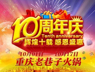 火锅店10周年庆图片
