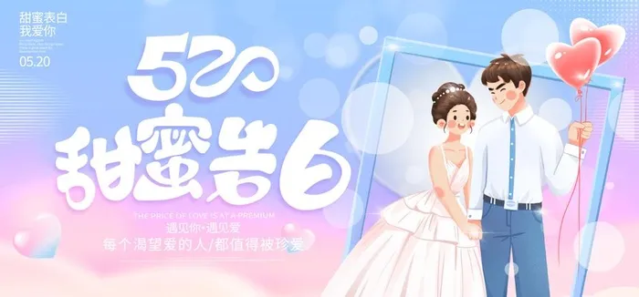 520海报 520促销图片