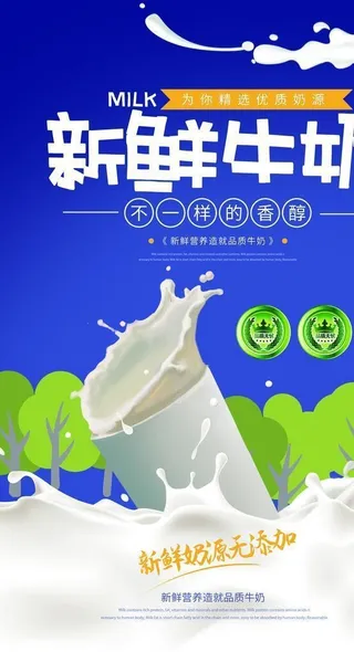 牛奶海报图片