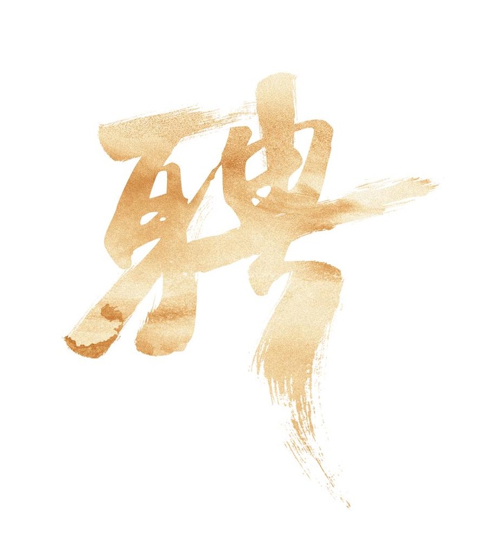 聘图片