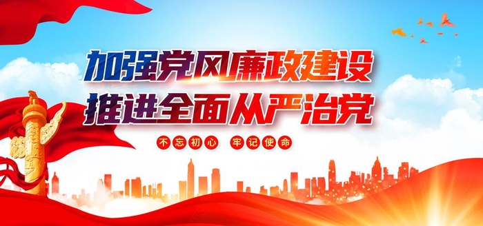加强党风廉政建设图片