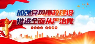 加强党风廉政建设图片