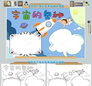 宇宙的奥秘手抄报模板图片