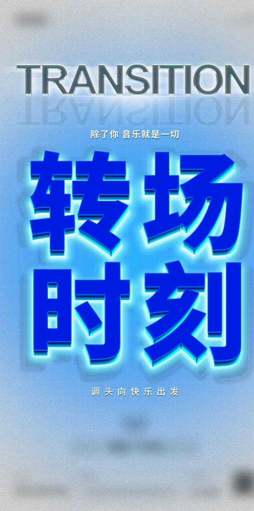 酒吧转场海报图片(1080x2040)psd模版下载