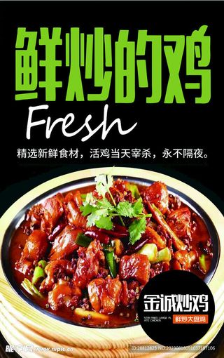 炒鸡图片