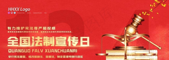 全国法制宣传日 图片