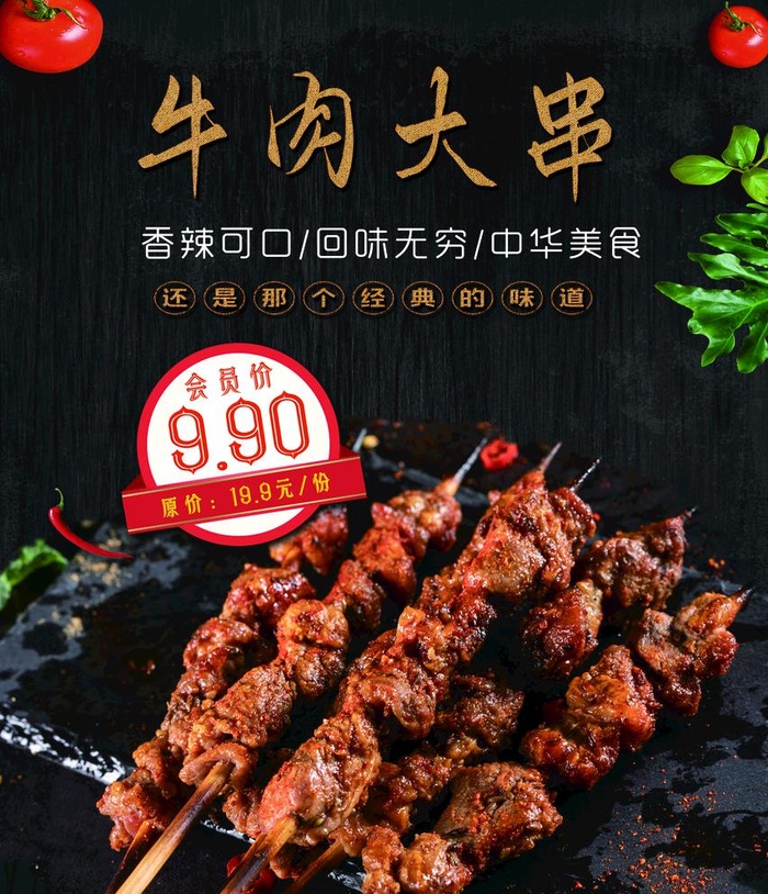 牛肉大串图片(2362x2835)psd模版下载