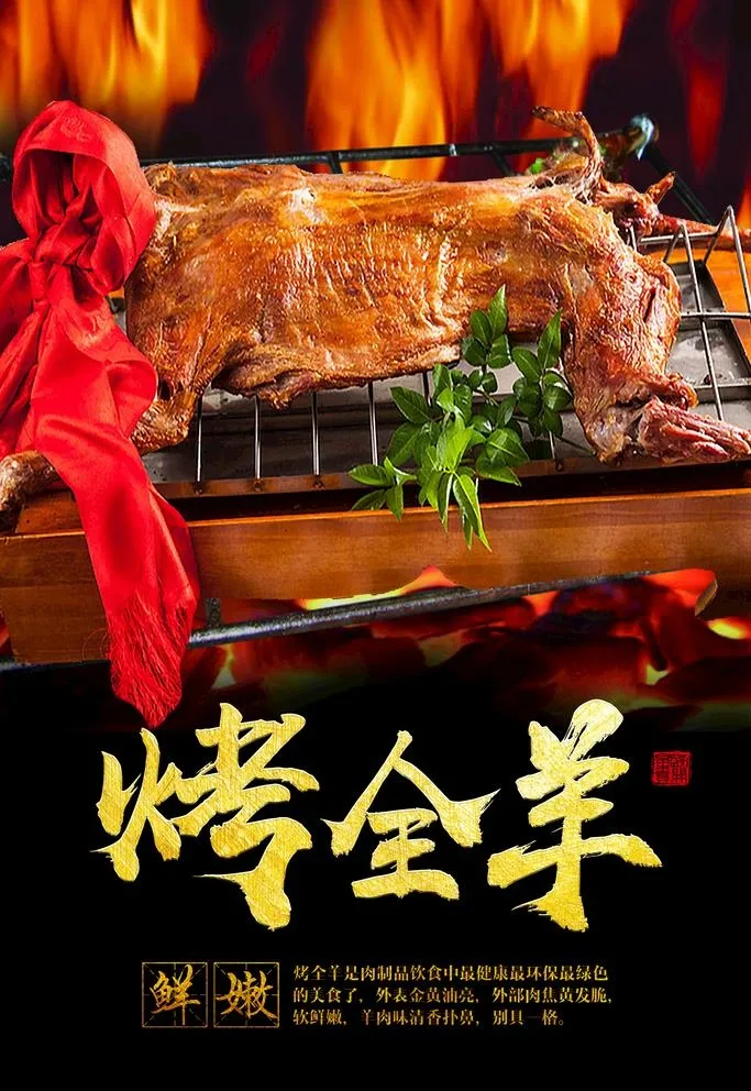 烤全羊图片(2362x3543)psd模版下载