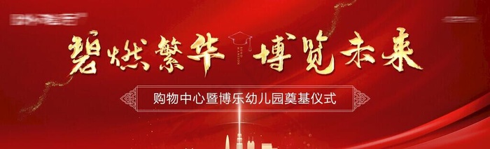 奠基仪式背景图片