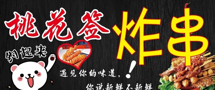 桃花签炸串黑色背景图片