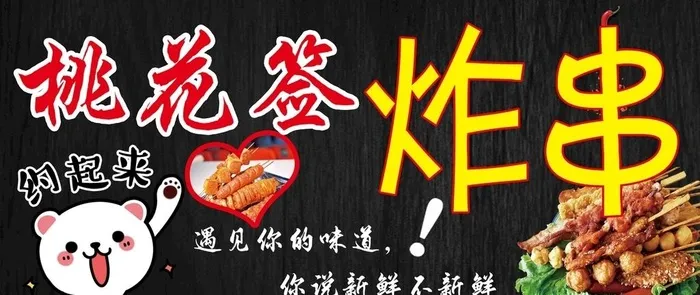 桃花签炸串黑色背景图片(8126x3685)psd模版下载