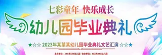 幼儿园毕业典礼图片
