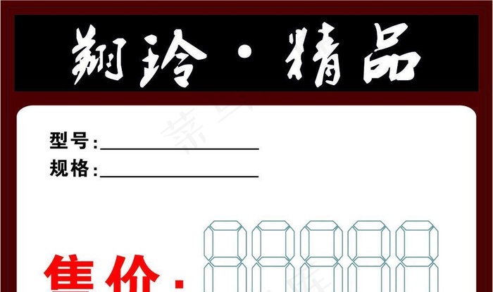 型号售价牌图片cdr矢量模版下载