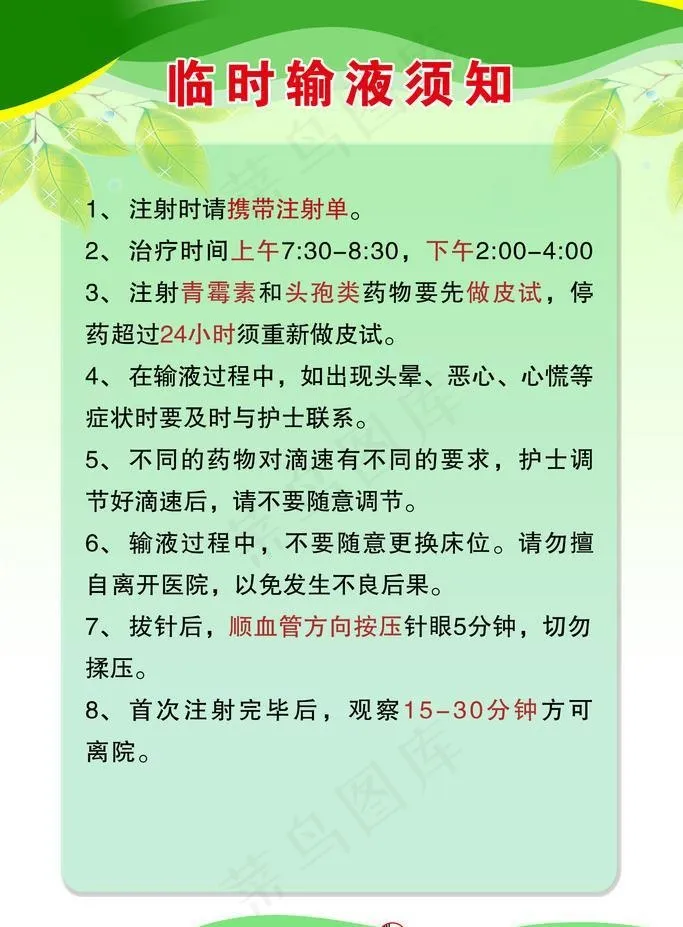 临时输液须知图片(1701x2551)psd模版下载