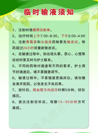 临时输液须知图片