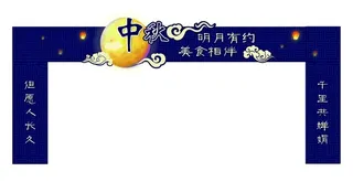 中秋节龙门架图片