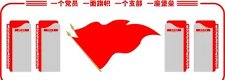 党建文化墙图片