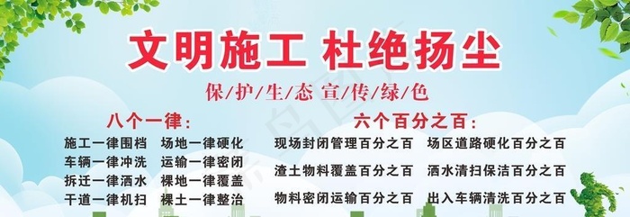 文明施工 杜绝扬尘图片cdr矢量模版下载