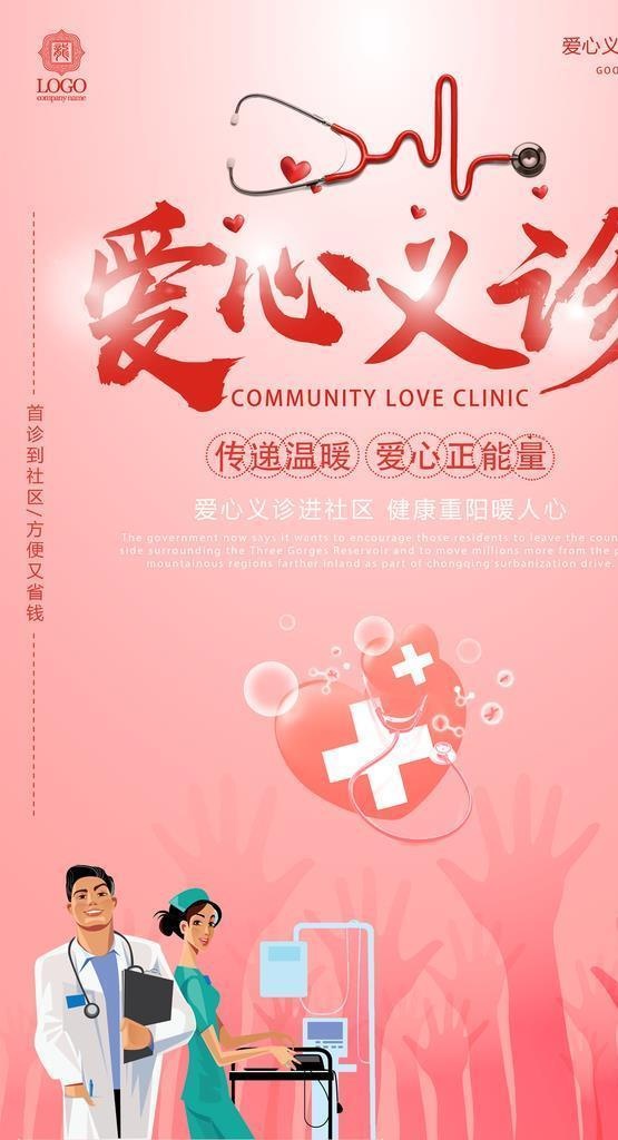 爱心义诊图片(3543x5315)psd模版下载