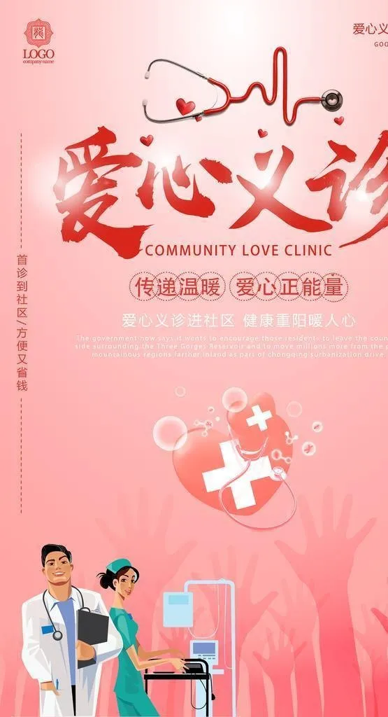 爱心义诊图片(3543x5315)psd模版下载